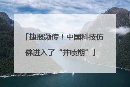 捷报频传！中国科技仿佛进入了“井喷期”