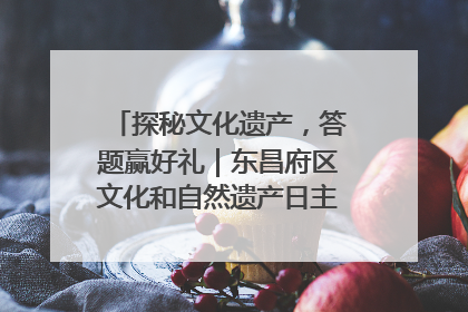 探秘文化遗产，答题赢好礼｜东昌府区文化和自然遗产日主题活动来袭！