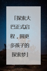 探索大巴正式启程，圆更多孩子的探索梦