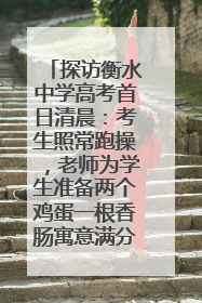 探访衡水中学高考首日清晨：考生照常跑操，老师为学生准备两个鸡蛋一根香肠寓意满分
