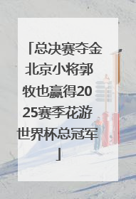 总决赛夺金 北京小将郭牧也赢得2025赛季花游世界杯总冠军