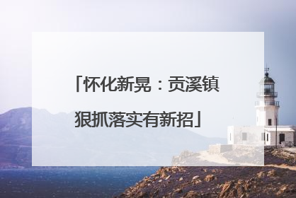 怀化新晃：贡溪镇狠抓落实有新招