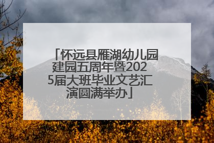 怀远县雁湖幼儿园建园五周年暨2025届大班毕业文艺汇演圆满举办
