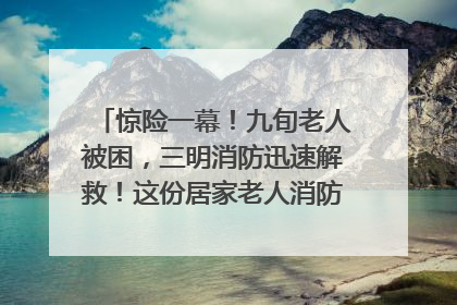 惊险一幕！九旬老人被困，三明消防迅速解救！这份居家老人消防安全指南请立刻收藏