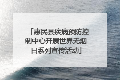 惠民县疾病预防控制中心开展世界无烟日系列宣传活动