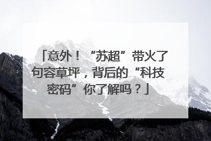 意外！“苏超”带火了句容草坪，背后的“科技密码”你了解吗？