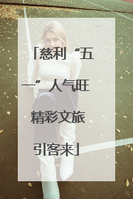 慈利“五一”人气旺 精彩文旅引客来