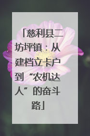 慈利县二坊坪镇：从建档立卡户到“农机达人”的奋斗路