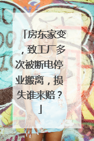 房东家变，致工厂多次被断电停业搬离，损失谁来赔？