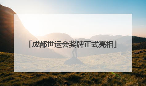 成都世运会奖牌正式亮相