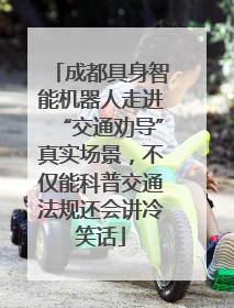 成都具身智能机器人走进“交通劝导”真实场景，不仅能科普交通法规还会讲冷笑话