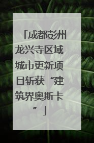 成都彭州龙兴寺区域城市更新项目斩获“建筑界奥斯卡”