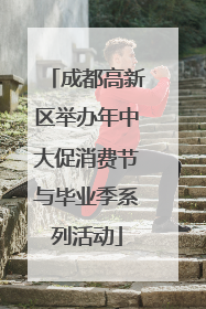 成都高新区举办年中大促消费节与毕业季系列活动