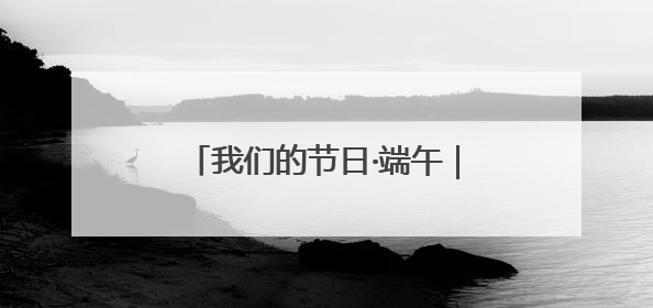 我们的节日·端午｜珠晖区：端午佳节送好戏 黄梅声韵润民心