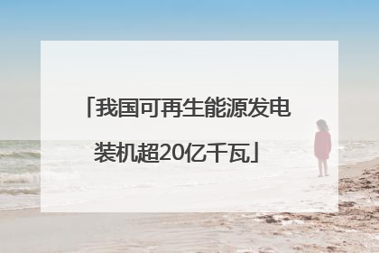 我国可再生能源发电装机超20亿千瓦