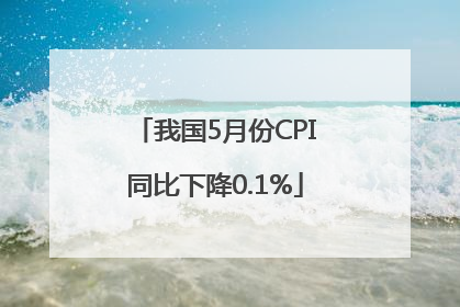 我国5月份CPI同比下降0.1%