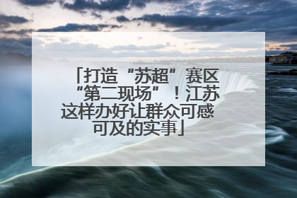 打造“苏超”赛区“第二现场”！江苏这样办好让群众可感可及的实事