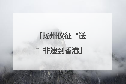 扬州仪征“送”非遗到香港