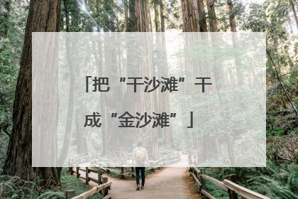 把“干沙滩”干成“金沙滩”