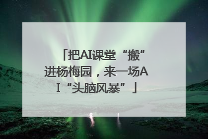 把AI课堂“搬”进杨梅园，来一场AI“头脑风暴”