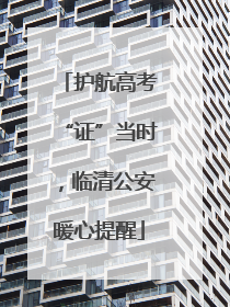 护航高考“证”当时，临清公安暖心提醒