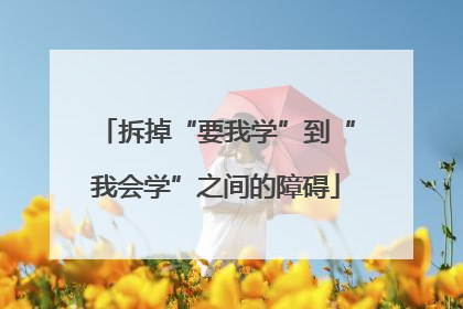 拆掉“要我学”到“我会学”之间的障碍