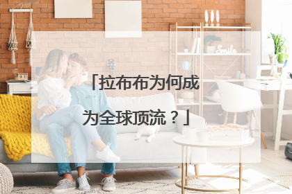 拉布布为何成为全球顶流？