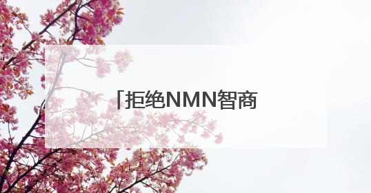 拒绝NMN智商税！赫曼因NMN以千元定价引领科学抗衰新时代