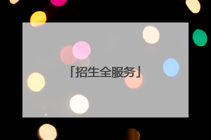 招生全服务