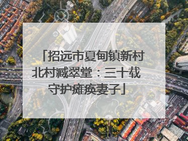 招远市夏甸镇新村北村臧翠堂：三十载守护瘫痪妻子
