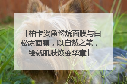 柏卡姿角鲨烷面膜与白松露面膜，以自然之笔，绘就肌肤焕变华章