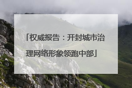 权威报告：开封城市治理网络形象领跑中部