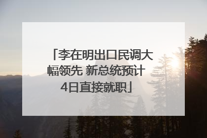 李在明出口民调大幅领先 新总统预计4日直接就职