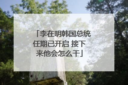 李在明韩国总统任期已开启 接下来他会怎么干