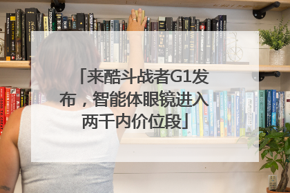来酷斗战者G1发布，智能体眼镜进入两千内价位段