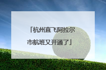 杭州直飞阿拉尔市航班又开通了