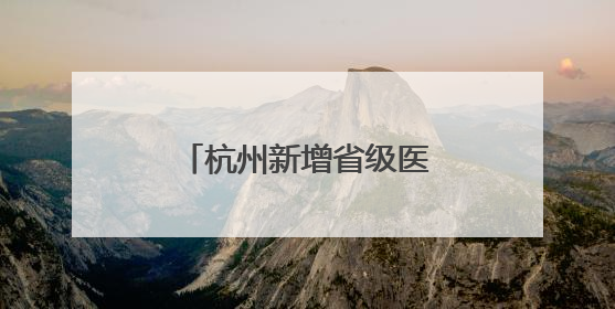 杭州新增省级医院新院区，下周一开始试运行