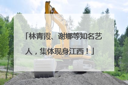 林青霞、谢娜等知名艺人，集体现身江西！
