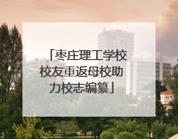 枣庄理工学校校友重返母校助力校志编纂