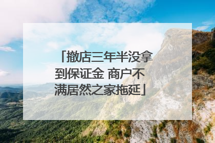 撤店三年半没拿到保证金 商户不满居然之家拖延