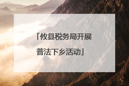 攸县税务局开展普法下乡活动