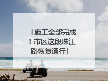 施工全部完成！市区这段珠江路恢复通行