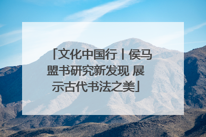 文化中国行丨侯马盟书研究新发现 展示古代书法之美
