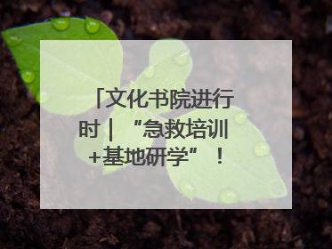 文化书院进行时｜“急救培训+基地研学”！桑家社区筑牢居民健康防线