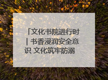 文化书院进行时｜书香浸润安全意识 文化筑牢防溺屏障——辛城社区开展防溺水主题宣传活动