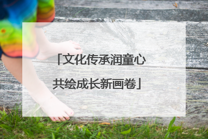 文化传承润童心 共绘成长新画卷