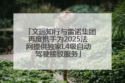 文远知行与雷诺集团再度携手为2025法网提供独家L4级自动驾驶接驳服务