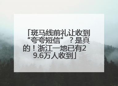 斑马线前礼让收到“夸夸短信”？是真的！浙江一地已有29.6万人收到