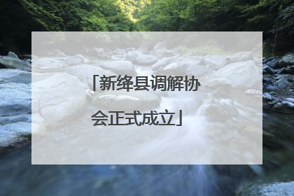 新绛县调解协会正式成立