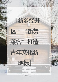 新乡经开区：“街舞莱客”打造青年文化新地标